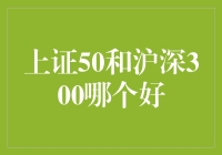 股市中的上证50与沪深300：谁才是股市大哥大？