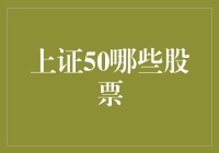 上证50那些不讲武德的选手：谁才是股市里的隐形侠？