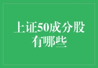 上证50成分股：市场顶尖企业的代表