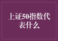 上证50指数代表什么？你必须要知道的秘密！