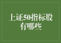 上证50指标股概述与投资价值分析