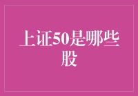 嘿！你知道上证50都是些啥股吗？