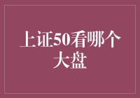 上证50看哪个大盘？——投资新手的第一问