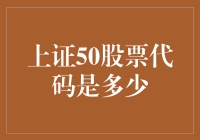 上证50股票代码深度解析：中国A股市场的精英阵容