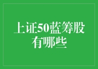 嘿！别被忽悠啦！来看看真正的上证50蓝筹股是啥吧！