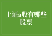 沪深A股市场中的投资机会：哪些股票值得关注？