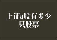 上证A股到底有多少只股票？这是个谜吗？