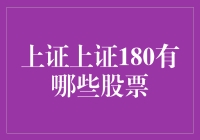 哎哟喂！上证180到底是啥玩意儿？