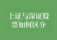 上证与深证股票如何区分：解析中国股市的双轨格局