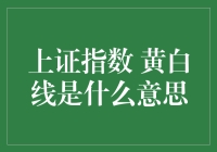 揭秘上证指数中的黄白线：新手必备知识！