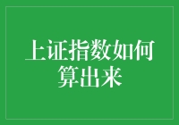 上证指数如何计算：透析市场脉络与选股时机