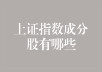 想知道上证指数成分股都有哪些？这里有你想了解的信息！