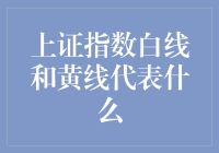 在股市中解读：上证指数白线与黄线的深层含义