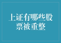 上证哪些股票被重整：重整背后的投资逻辑与风险