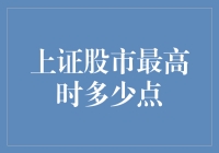 上证股市最高时多少点？让我给你讲个段子吧！