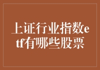 探索上证行业指数ETF：揭示其构成的股票世界