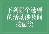 企业融资策略分析：直接融资与间接融资的对比