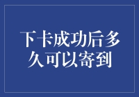 下卡成功后多久能寄到？我猜快递小哥会不会迷路？