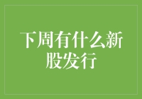 下周有什么新股发行？揭秘股市新动向！