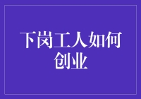 下岗工人是如何翻身创业的？——看我如何华丽变身编程大师