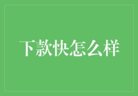 下款快怎么样？你在追求速度与激情吗？