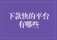 想知道哪家平台下款快？这里有一份良心攻略！