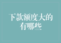 探索高额度借款途径：构建稳健的个人金融生态