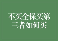 不买全保买第三者如何买：车辆保险策略解析