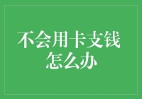 不懂信用卡支付？看这里！