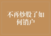 不再炒股了？快来看如何轻松销户！