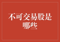 探讨不可交易股的认定与影响：机构投资者视角下的市场分析