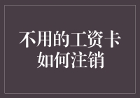 不用了的工资卡怎么办？一招教你轻松注销！