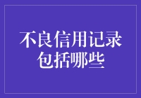 不良信用记录大起底：那些年，我们一起黑过的往事