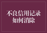 消除不良信用记录：重塑财务信誉的策略指南