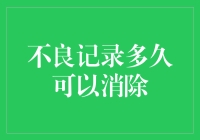 不良记录多久可以消除：五大因素影响你的信用修复