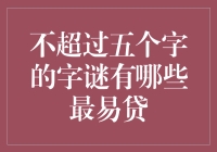 探索易贷背后的字谜：简洁、便利与快捷之道