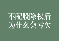 为什么不配股除权后可能会让你亏欠？