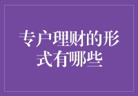 专户理财：谁说理财就是一本正经？