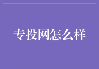 专投网：投资界的爱情公寓？