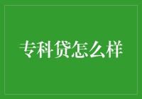 专科贷：一场理财界的小学生毕业考试