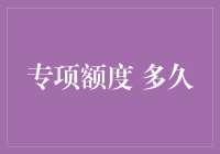 专项额度 多久？——揭秘你的财富增值秘密武器！