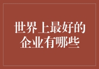 企业不仅仅是商业实体：探索全世界最好的企业背后的故事