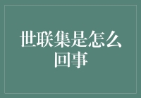 世联集到底是个啥？难道是传说中的财富秘密结社？