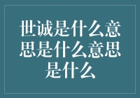 浅析世诚之意蕴及其多元化解读