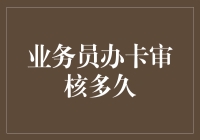 业务员办卡审核流程解析：确保高效与安全的双重保障