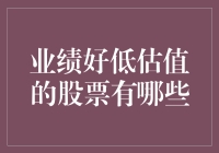 当股市变成了菜市场：那些价廉物美的好股票在哪儿能找到？