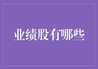 业绩股到底有哪些？揭秘市场上那些赚钱的公司！