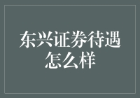 东兴证券待遇怎么样？听听老员工怎么说