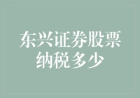 东兴证券股票纳税：一份账单引发的思考与狂欢