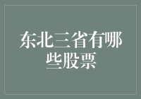 东北三省股票：与冬季一样寒冷的投资选择？